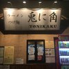 兎に角 松戸本店