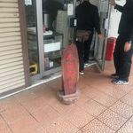煮干中華ソバ イチカワ - 食べて出る時に最後のお客様と入れ違い。
      
      売り切れ御免看板