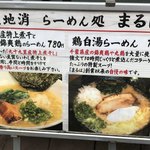 三代目麺処まるは極 - 