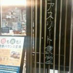 鹿屋アスリート食堂 - 店外観