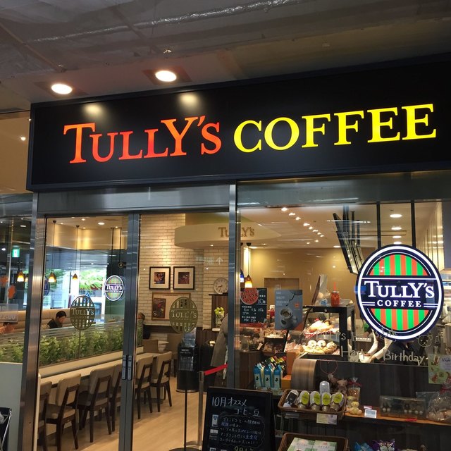タリーズコーヒー 青葉台駅店 Tully S Coffee 青葉台 カフェ 食べログ