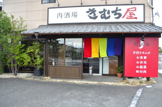 きむち屋