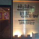 KANG－FU KITCHEN - 