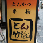 とん竹 - 