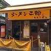 ラーメン二郎 相模大野店