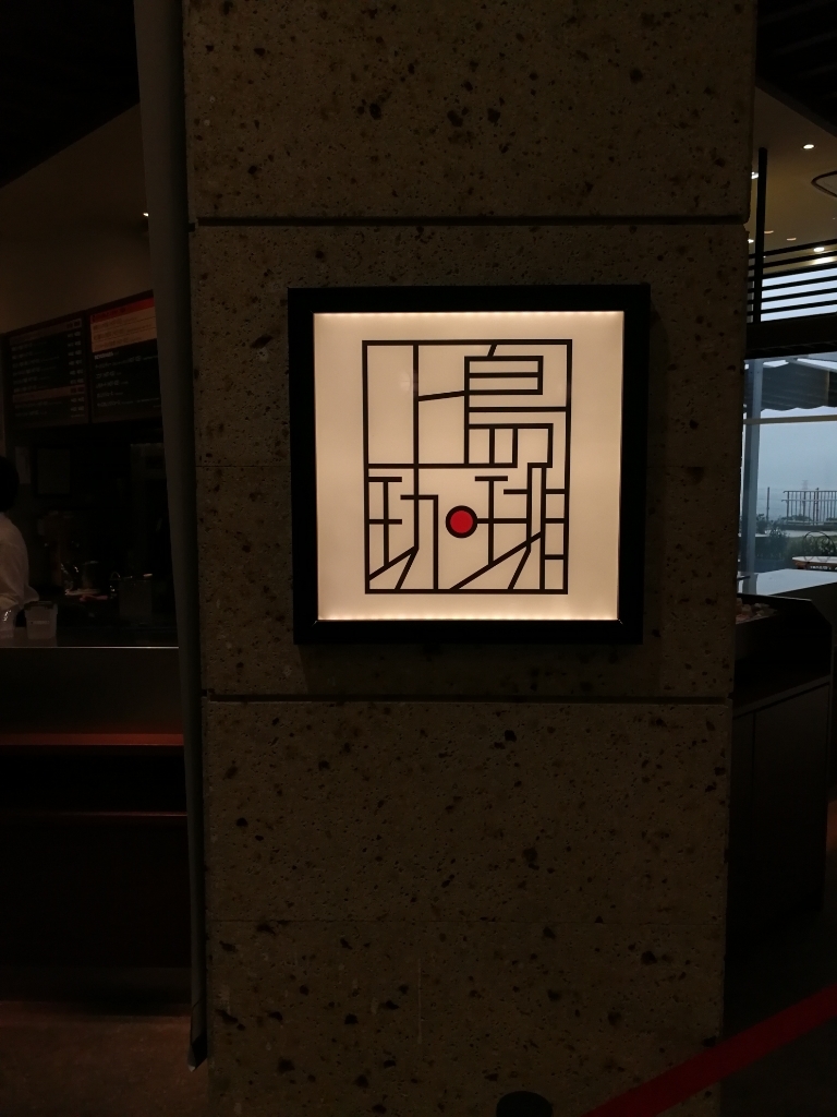 上島珈琲店 NEOPASA駿河湾沼津下り店 name=