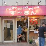 たこやき・お好み焼　すーさん - す～さん
