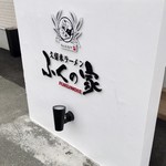 ふくの家 - 