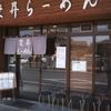 栄昇らーめん