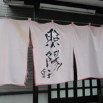 照陽軒 - のれん