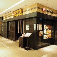 土佐料理 祢保希 丸の内店 - 