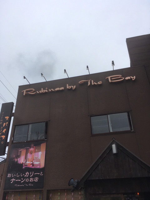 閉店 ルビナ バイザベイ Rubinaa By The Bay 内灘 インド料理 食べログ 閉店 ルビナ バイザベイ Rubinaa By The Bay 内灘 インド料理 食べログ
