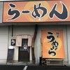 うめはら 伊勢崎店