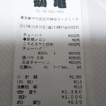 鶴亀 - レシート(2017年10月20日撮影)