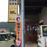 Okonomiyaki Kaede - 入ってすぐ待合席です