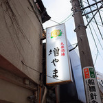 大衆酒場 増やま - 