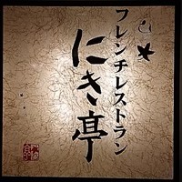 フレンチレストラン にき亭 そごう横浜店 - 