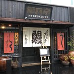 にょろ助 瓢六亭 - お店