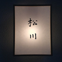 松川 - 