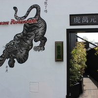 虎萬元 南青山店 - 