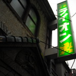 名曲喫茶ライオン - 