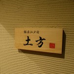 鮨 土方 - 