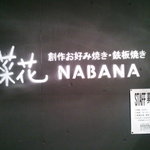 NABANA - 入り口の壁