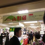 山田家 - 山形展の様子