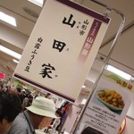 山田家 - お店の看板