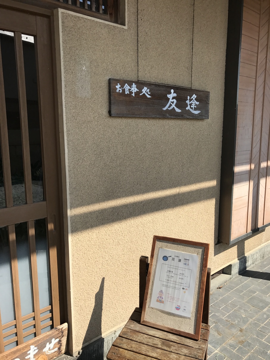 友逢 name=