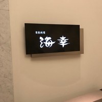 日本料理 海幸 - 