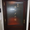 喫茶カルメル堂
