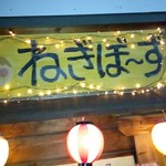 Negibo-Zu - 看板