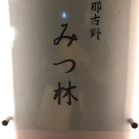 みつ林 - 夜のみつ林