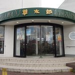 草太郎本舗 - 草太郎本舗 本店 - 2017年秋