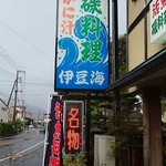 伊豆海 - 外看板