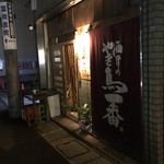 西井のやき鳥一番 - 