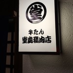 牛たん堂島精肉店 - 