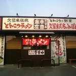 本田商店 - 入り口アップ