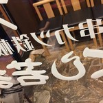 串カツ鉄板居酒屋 くし若まる - 