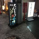 酒盃 たいこう - 大岡山北口商店街にも看板有り