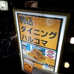 ダイニング ハルコマ - 
