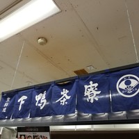 下鴨茶寮 本店 - 