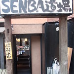 ジョニーのからあげ SENBA道場 - 入口