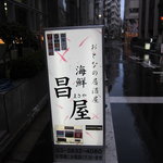 Otonanoizakaya kaisen masaya - 置き看板