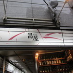 Otonanoizakaya kaisen masaya - 看板