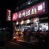 蘭州拉麺店 火焔山