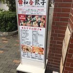 元祖中華　和合餃子 - 