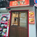 四川担々麺 簫記 - 店舗外観