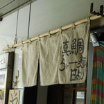 真鯛らぁー麺 日より - 